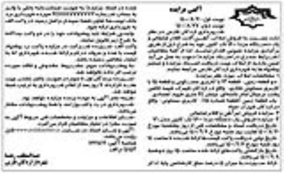 مزایده فروش املاک، آهن آلات، اقلام ضایعاتی و یک دستگاه مزدا 1600 تک کابین نوبت دوم