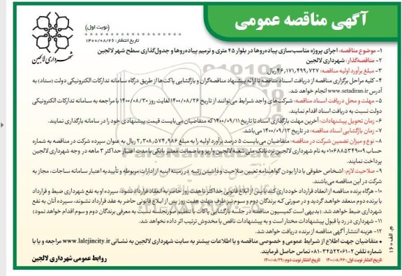 مناقصه اجرای پروژه مناسب سازی پیاده روها در بلوار
