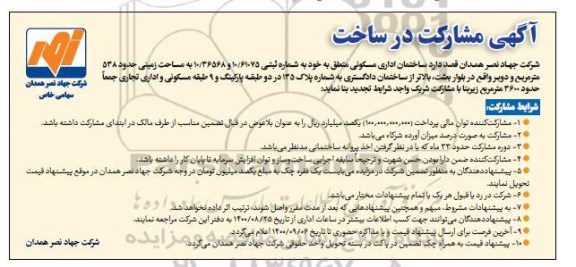 مشارکت در ساخت ساختمان اداری مسکونی و اداری تجاری 
