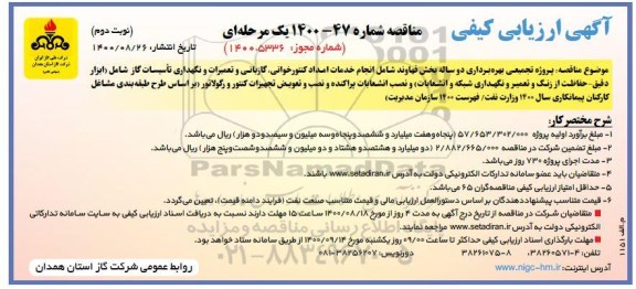 مناقصه،مناقصه انجام خدمات امداد کنتورخوانی، گازبانی و تعمیرات ...