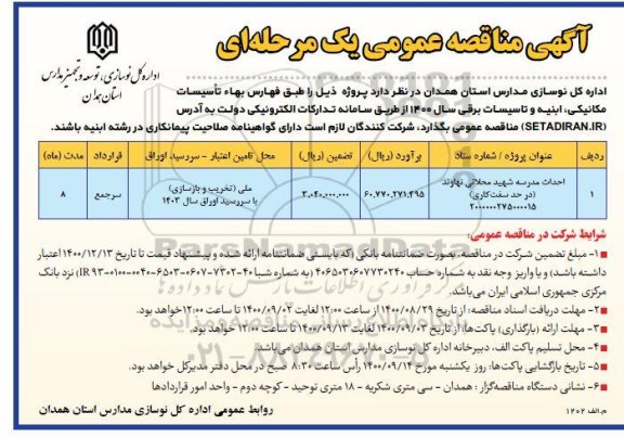 مناقصه احداث مدرسه 