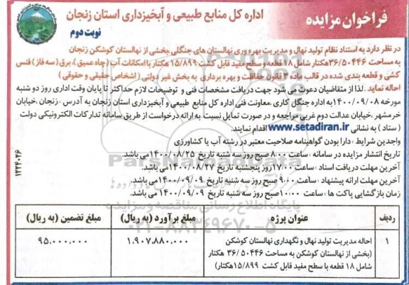 مزایده احاله مدیریت تولید نهال و نگهداری نهالستان - نوبت دوم