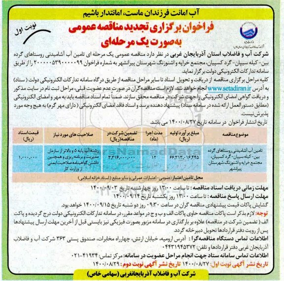 تجدید فراخوان،فراخوان تجدید مناقصه تامین آب آشامیدنی  