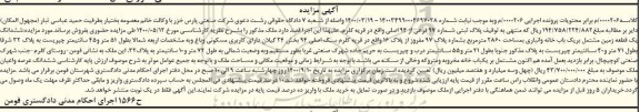 مزایده،مزایده ششدانگ یک قطعه زمین 286 مترمربع