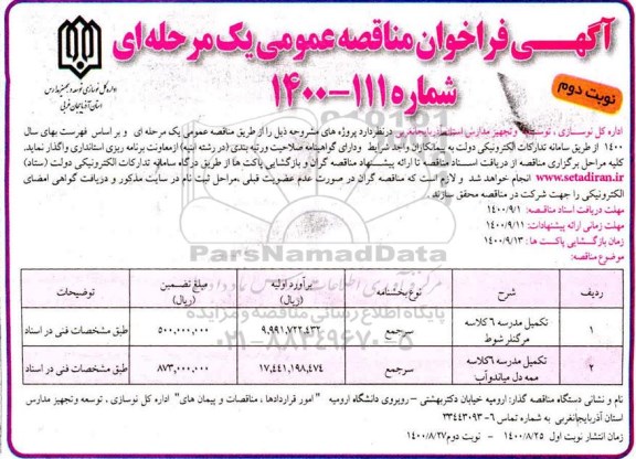 فراخوان مناقصه تکمیل مدرسه 