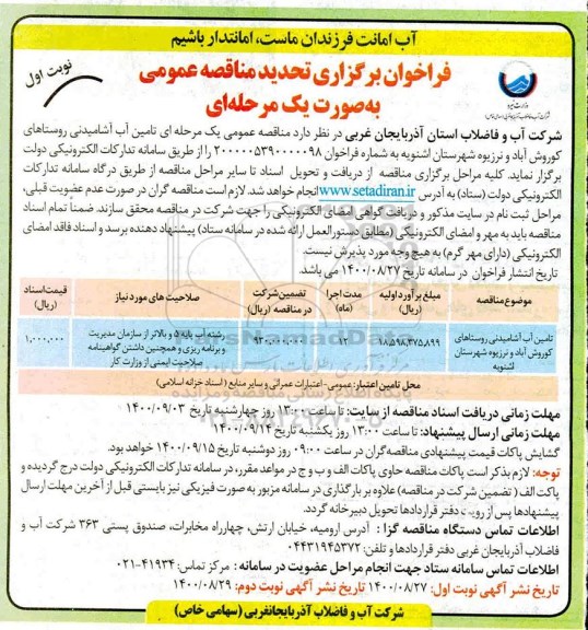 فراخوان تجدید مناقصه تامین آب آشامیدنی  