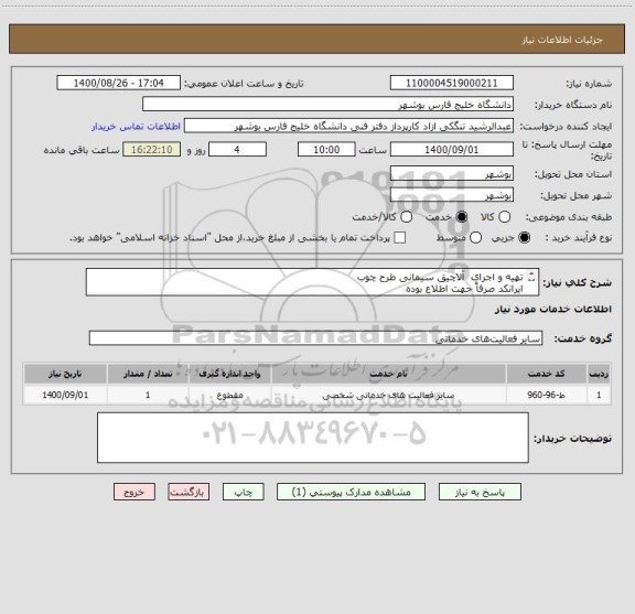 استعلام تهیه و اجرای  آلاچیق سیمانی طرح چوب
ایرانکد صرفاً جهت اطلاع بوده
مدارک پیوست به صورت کامل مهر و امضا و پیوست گردد.
