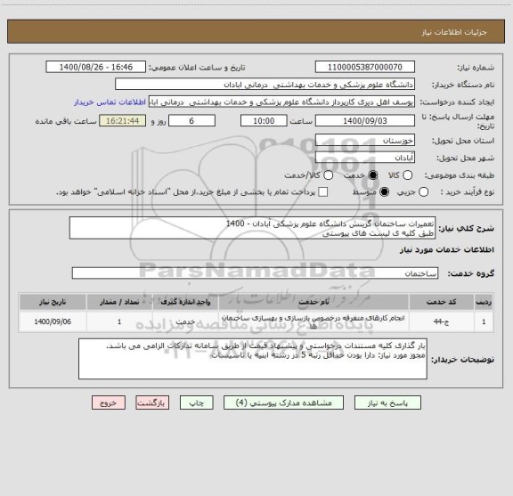 استعلام تعمیرات ساختمان گزینش دانشگاه علوم پزشکی آبادان - 1400
طبق کلیه ی لیست های پیوستی