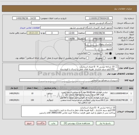 استعلام 10 شاخه نبشی 4 ؛ 6 متری استاندارد
150کیلو سیم خاراردار .هزینه های حمل و ارسال با فروشنده 
پرداخت پس از تحویل و تایید طبق  سامانه 38802161 راستین
