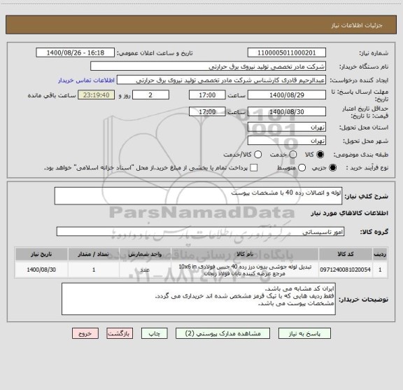 استعلام لوله و اتصالات رده 40 با مشخصات پیوست