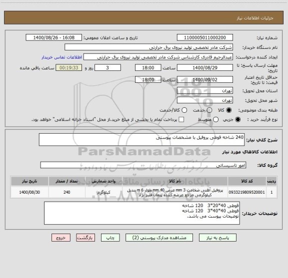 استعلام 240 شاخه قوطی پروفیل با مشخصات پیوستی