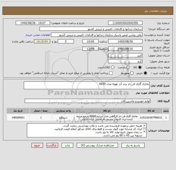 استعلام بخاری گازی فن دار برند آذر تهویه مدل A630