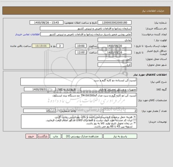 استعلام آبسرد کن ایستاده دو کاره گرم و سرد 