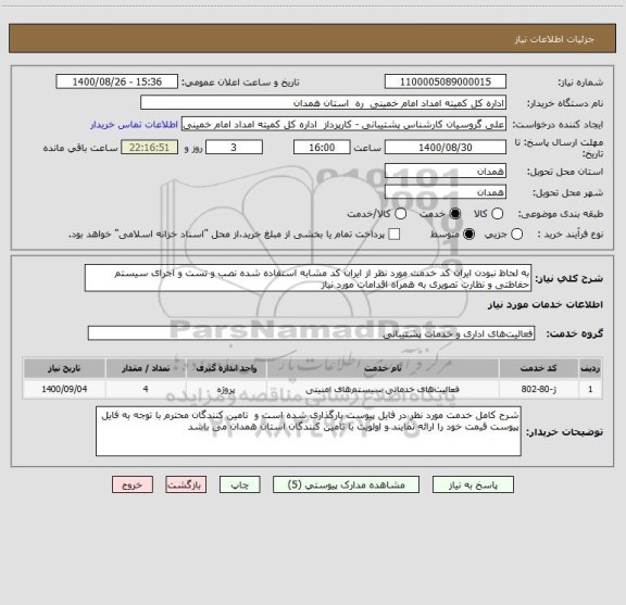 استعلام به لحاظ نبودن ایران کد خدمت مورد نظر از ایران کد مشابه استفاده شده نصب و تست و اجرای سیستم حفاظتی و نظارت تصویری به همراه اقدامات مورد نیاز 