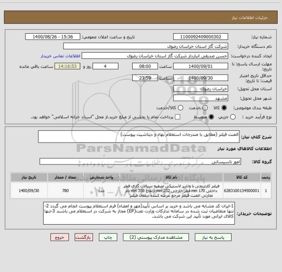 استعلام المنت فیلتر (مطابق با مندرجات استعلام بهاء و دیتاشیت پیوست)