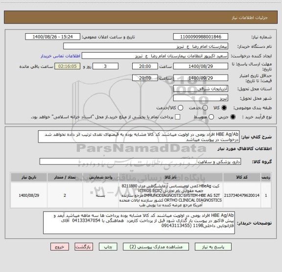 استعلام HBE Ag/Ab افراد بومی در اولویت میباشند کد کالا مشابه بوده به قیمتهای نقدی ترتیب اثر داده نخواهد شد درخواست در پیوست میباشد