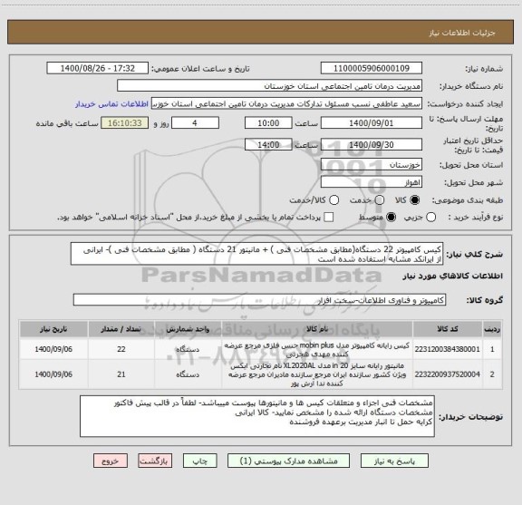 استعلام کیس کامپیوتر 22 دستگاه(مطابق مشخصات فنی ) + مانیتور 21 دستگاه ( مطابق مشخصات فنی )- ایرانی 
از ایرانکد مشابه استفاده شده است