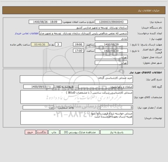استعلام خرید صندلی کارشناسی گردان