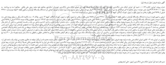 مزایده،مزایده فروش  ششدانگ یکدستگاه آپارتمان مسکونی قطعه 2 طبقه دوم بشماره 32281 فرعی از 7575 اصلی 