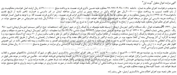 مزایده،مزایده فروش  یک دستگاه تراکتور اینورسال (رومانی ) وسیله نقلیه 