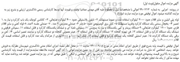 مزایده،مزایده فروش لوله پلی اتیلین و سایر اقلام حدود 3000 کیلوگرم و...