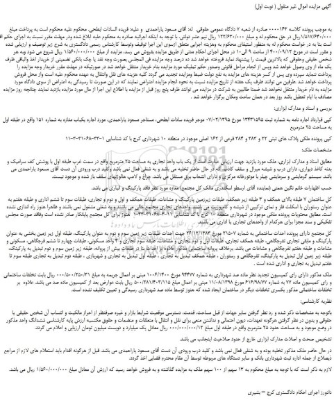 مزایده،مزایده فروش  ملکی پلاک های ثبتی 22 و 383 و 384 فرعی از 162 اصلی 