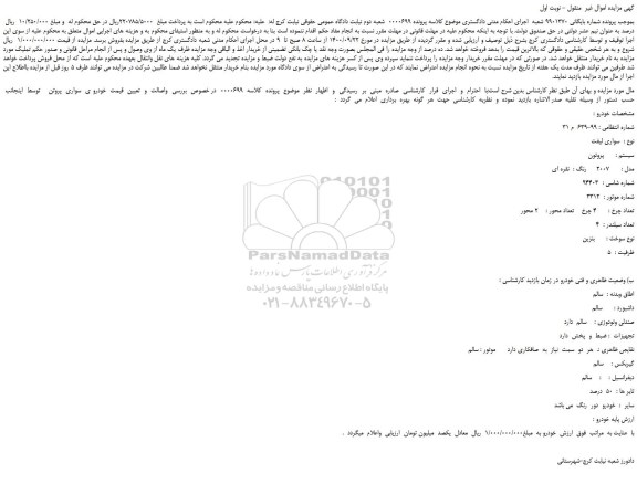 مزایده،مزایده فروش خودرو سواری لیفت   سیستم :  پروتون  مدل :    2007  رنگ :  نقره ای