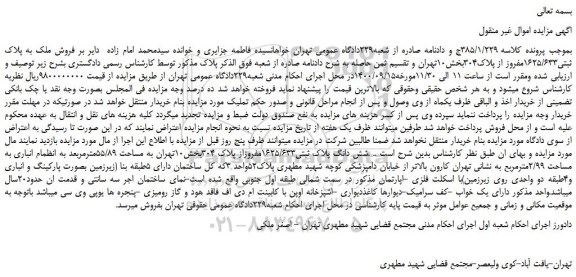 مزایده،مزایده فروش ملک به پلاک ثبتی1625/633مفروز از پلاک304