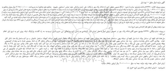 مزایده،مزایده فروش مبل هفت نفره  قهوه  ای  مستمل  و...