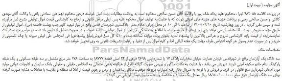مزایده،مزایده فروش سه دانگ یک آپارتمان 