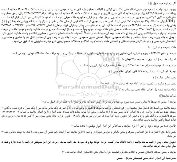 مزایده،مزایده فروش ششدانگ پلاک به شماره 2711 فرعی از یک اصلی مفروز و مجزی از شده 838 فرعی از اصلی