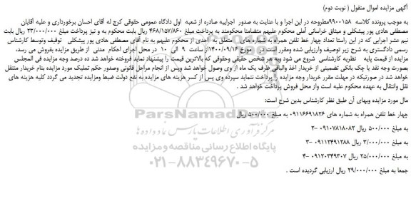 مزایده چهار خط تلفن همراه