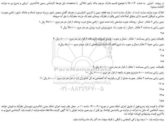 مزایده چند قطعه زمین با کاربری کشاورزی