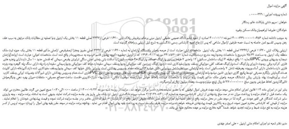 مزایده،مزایده فروش پلاک ثبتی 11620 فرعی از3347 اصلی قطعه 11  