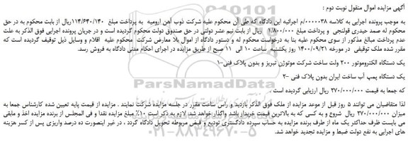 مزایده،مزایده فروش 1-یک دستگاه الکتروموتور 200 ولت ساخت شرکت موتوژن تبریز و بدون پلاک فنی و...