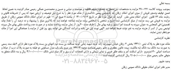 مزایده،مزایده فروش ملک به پلاک ثبتی 1441/0