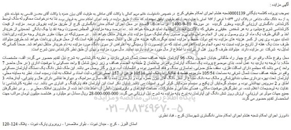 مزایده پلاک ثبتی 10534 فرعی از 157 اصلی