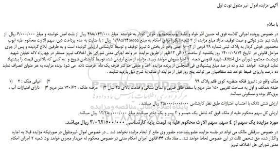 مزایده پلاک ثبتی شماره 99 فرعی از 9002 اصلی