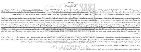 مزایده پلاک ثبتی 4200 فرعی از 6 اصلی