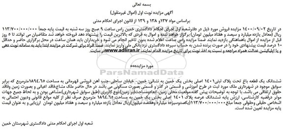 مزایده ششدانگ یک قطعه باغ تحت پلاک ثبتی1401 اصلی