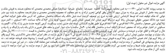 مزایده،مزایده فروش شش دانگ یک دستگاه ساختمان مسکونی