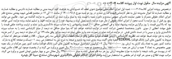 مزایده،مزایده فروش دیسک و صفحه کلاج به مارک FEDERAL مربوط به کامیون های البرز و...