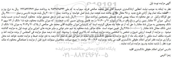 مزایده،مزایده فروش میزان 22 هکتار زمین زراعی و باغ واقع در پلاک شماره 91 و 91/60