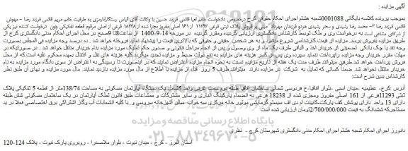 مزایده،مزایده  فروش پلاک ثبتی فرعی 11293  از 161 اصلی مفروز مجزا شده از 18238 فرعی از اصلی 