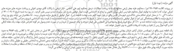 مزایده یک قطعه زمین