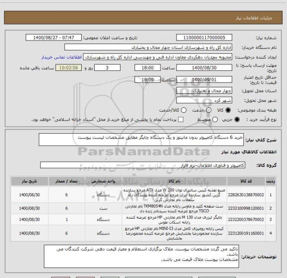 استعلام خرید 6 دستگاه کامپیوتر بدون مانیتور و یک دستگاه چاپگر مطابق مشخصات لیست پیوست 