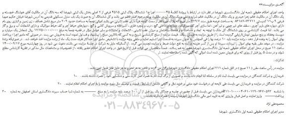 مزایده،مزایده فروش ششدانگ پلاک ثبتی 4515 فرعی از 2 اصلی