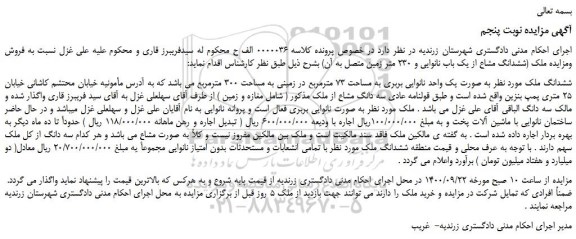 مزایده ششدانگ مشاع از یک باب نانوایی و 230 متر زمین متصل