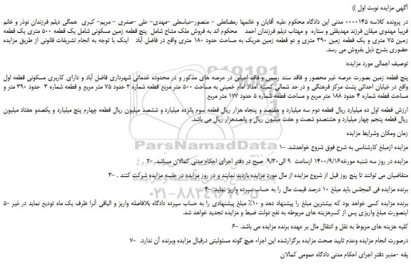 مزایده،مزایده فروش ملک مشاع شامل پنج قطعه زمین مسکونی