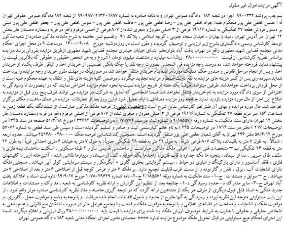 مزایده،مزایده فروش قطعه 27 تفکیکی به شماره 19116 فرعی از 3 اصلی مفروز و مجزی شده از 807 فرعی از اصلی